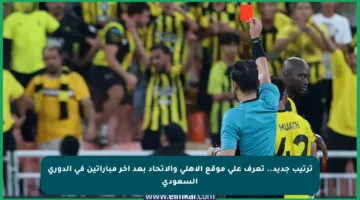 ترتيب جديد.. تعرف على موقع الأهلي والاتحاد بعد آخر مباراتين في الدوري السعودي